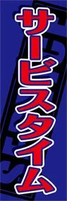 サービスタイムののぼり旗デザイン