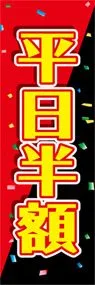 平日半額ののぼり旗デザイン