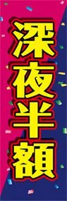 深夜半額ののぼり旗デザイン