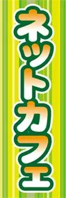 ネットカフェののぼり旗デザイン