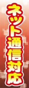 ネット通信対応ののぼり旗デザイン