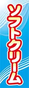 ソフトクリームののぼり旗デザイン