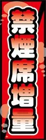禁煙席増量ののぼり旗デザイン