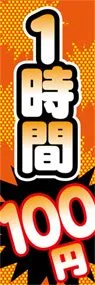 1時間100円ののぼり旗デザイン