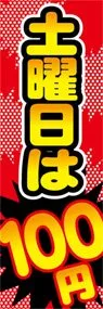 土曜日は100円ののぼり旗デザイン