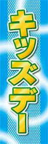 キッズデーののぼり旗デザイン