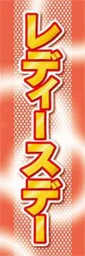 レディースデーののぼり旗デザイン