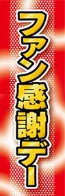 ファン感謝デーののぼり旗デザイン