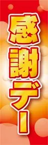 感謝デーののぼり旗デザイン
