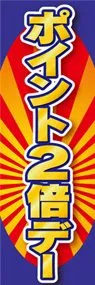 ポイント2倍デーののぼり旗デザイン