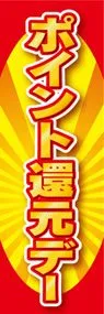 ポイント還元デーののぼり旗デザイン
