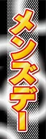メンズデーののぼり旗デザイン