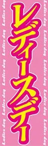 レディースデーののぼり旗デザイン
