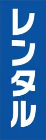 レンタルののぼり旗デザイン