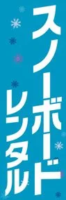 スノーボードレンタルののぼり旗デザイン