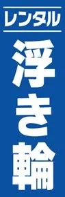 浮き輪ののぼり旗デザイン