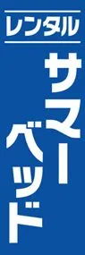 サマーベットののぼり旗デザイン