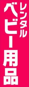 レンタルベビー用品ののぼり旗デザイン