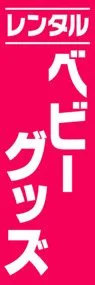 ベビーグッズののぼり旗デザイン
