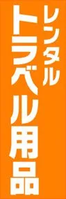 レンタルトラベル用品ののぼり旗デザイン