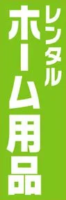 レンタルホーム用品ののぼり旗デザイン