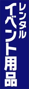 レンタルイベント用品ののぼり旗デザイン