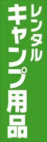 レンタルキャンプ用品ののぼり旗デザイン