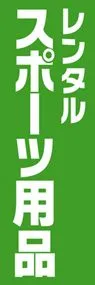 レンタルスポーツ用品ののぼり旗デザイン