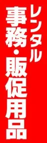レンタル事務・販促用品ののぼり旗デザイン