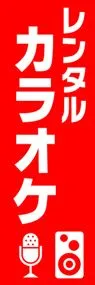 レンタルカラオケののぼり旗デザイン