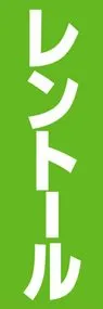 レントールののぼり旗デザイン