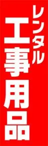 レンタル工事用品ののぼり旗デザイン
