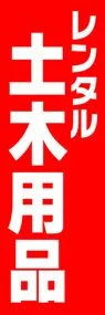 レンタル土木用品ののぼり旗デザイン