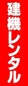 建機レンタルののぼり旗デザイン