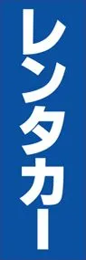 レンタカーののぼり旗デザイン