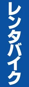 レンタバイクののぼり旗デザイン