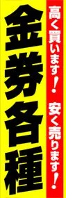 金券各種ののぼり旗デザイン