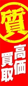 高価買取ののぼり旗デザイン