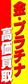 金・プラチナ高価買取ののぼり旗デザイン