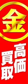 金高価買取ののぼり旗デザイン