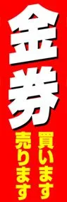 金券ののぼり旗デザイン