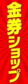金券ショップののぼり旗デザイン