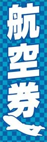 航空券ののぼり旗デザイン