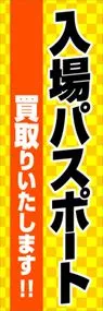 入場パスポートののぼり旗デザイン