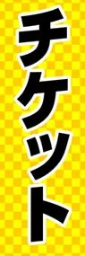 チケットののぼり旗デザイン