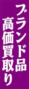 ブランド品高価買取ののぼり旗デザイン