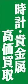 時計・貴金属高価買取ののぼり旗デザイン