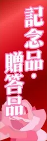 記念品・贈呈品ののぼり旗デザイン