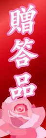 贈呈品ののぼり旗デザイン