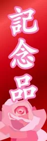 記念品ののぼり旗デザイン